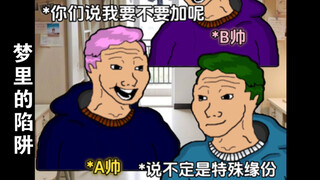 “梦里的陷阱”