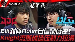 JDG vs BLG Elk对阵Ruler自信锁薇恩！ Knight杰斯战场压制力拉满！ Game 3 | 2023 MSI季中邀请赛精华