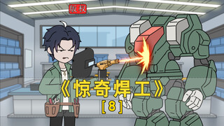 《惊奇焊工》第8集-让我一个焊工做五米的机甲？