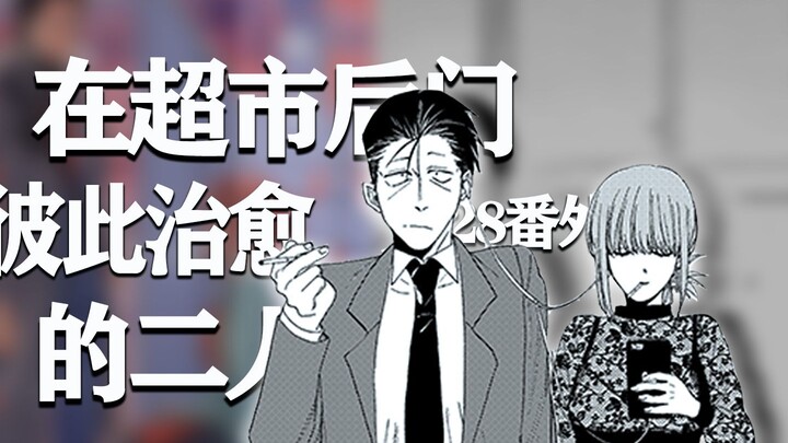 一起听歌，一起撑伞，天天发糖的治愈系漫画 在超市后门吸烟的二人-第28支番外