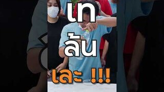 ชาเลนจ์เทน้ำ ใครล้นเละ!!! Bie The Ska
