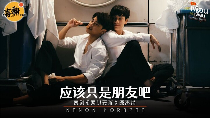 【Subtitle Bahasa Thailand】NANON KORAPAT - Mungkin Hanya Teman Saja แค่เพื่อนมั้ง@Tim Subtitle Xi Fan