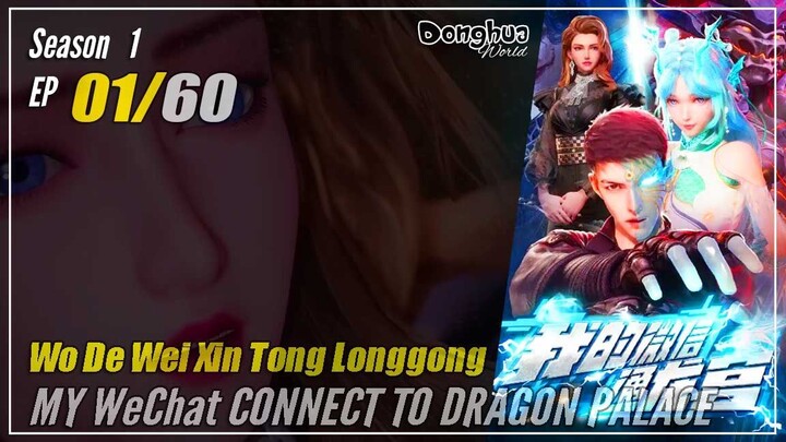 【My WeChat Connects to the Dragon Palace】 S1 EP 01  | Donghua 1080P