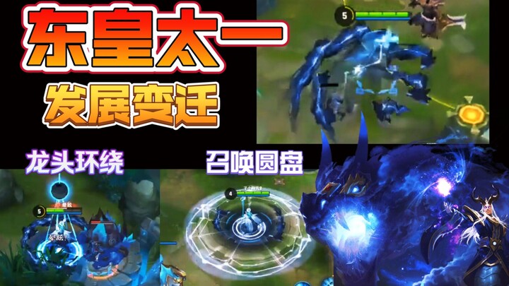 [Honor of Kings] Two dashes? Dragon’s Embrace? The evolution of Donghuang Taiyi through the ages