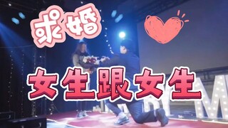 【橘里橘气】在中国女生跟女生求婚，竟然也可以这么光明正大！最后妈妈出场，我直接泪目了。