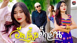 จุดจบของเปรี้ยวเด็กเอน Ep.1  I หนังสั้น ตอง ติง ฟิล์ม