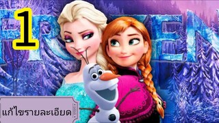 frosen ภาค 1 (แก้ไข ภาพ)