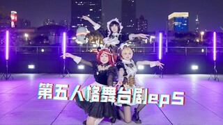 第五人格ep5宅舞！开始学了吗？三人完整版一镜到底！