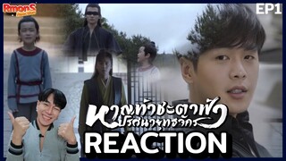 REACTION : หาญท้าชะตาฟ้า ปริศนายุทธจักร EP1.มีความน่าสนใจ | RmonS