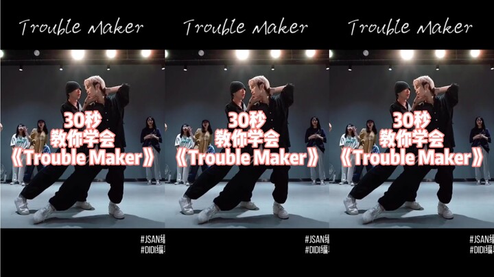 【Trouble Maker】双人舞 男位舞蹈分解教学