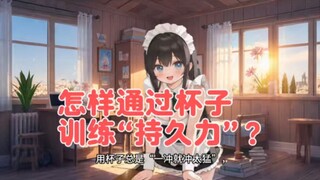 怎样通过杯子训练“持久力”？3个动作+1个节奏，别再一冲就结束