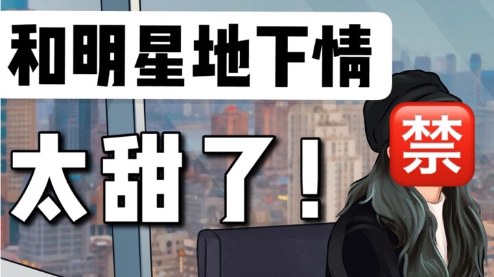 我，和男明星地下恋两年