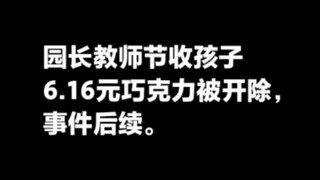 The headmaster was fired for accepting 6.16 yuan worth of chocolate from a child on Teacher's Day.