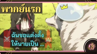 มาลองเป็นผู้ฉิงสักครั้งไหมล่ะ - เกิดใหม่ทั้งทีก็เป็นสไลม์ไปซะแล้ว  | พากย์นรก