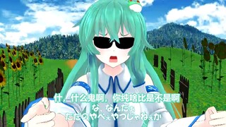 【东方MMD中文内嵌】我家早苗学坏了