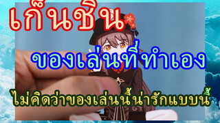 [เก็นชิน，ของเล่นที่ทำเอง]ไม่คิดว่าของเล่นนี้น่ารักแบบนี้