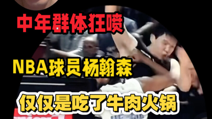 นักบาส NBA ชาวจีนกินหม้อไฟเนื้อวัว ถูกชาวเน็ตวัยกลางคนด่าจนเป็นขี้! นี่แหละคือความน่าเศร้า คือความน่