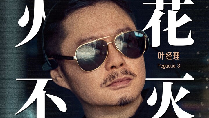 ชีวิตแห่งความเร็ว ก็คือเรื่องราวของเขานั่นเอง