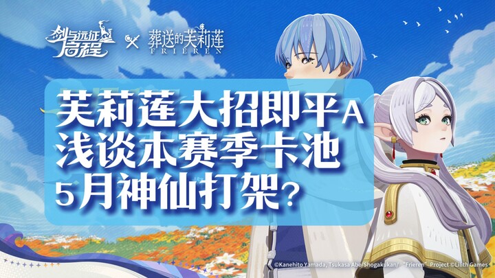 [Departure Chats] Is Fern’s ultimate just a normal attack? May might see a legendary showdown! A qui