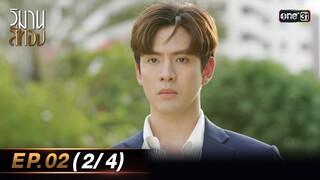 วิมานสีทอง EP.02 (2/4) | 23 ม.ค. 67 | one31