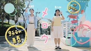 Aku menari mengikuti lagu "Young and Dancing" OP bersama teman-temanku di musim gugur yang [lembut]!
