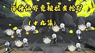 （十九集)：飞升仙界竟被拉去挖矿，自由