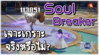 【ROO】แอส Soul Breaker เจาะเกราะ หรือไม่? สิ่งที่หลายคนเข้าใจผิด | Ragnarok Origin