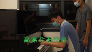 荣耀永远属于星尘十字军！音乐室演奏《高洁的教皇》花京院典明处刑曲