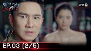 #เรือนไหมมัจจุราช | EP.03 (2/5) | 18 มิ.ย. 67 | one31