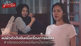 สะใภ้จีน - แม่ผัวตัวตึงยืนหนึ่งเรื่องการแสดง จริตของตัวแม่เรียกน้ำตาเก่ง [Highlight]
