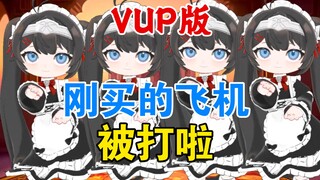 【女生翻唱】《刚买的飞机被打了》魔性又洗脑！