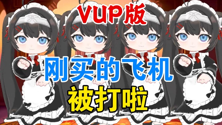 【女生翻唱】《刚买的飞机被打了》魔性又洗脑！