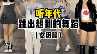 听年代提出想到的舞蹈 女团篇