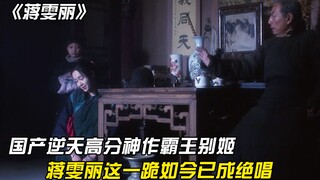 "Farewell My Concubine": A high-scoring masterpiece in China, Jiang Wenli's kneeling has now become 