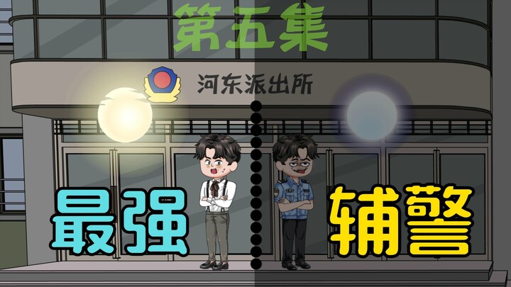 地表最强辅警的另类审讯手段