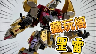 四手罡雷！藏玩阁应龙卫-腿部！