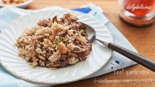 ข้าวผัดเนื้อกระเทียม /Beef garlic rice/ 牛肉ガーリックライス