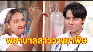 พยาบาลสาววางยาพิษ!!