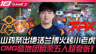 OMG vs FPX, Shanji keluarkan trik pamungkas dengan Lambo membakar si kecil harimau! OMG langsung hab