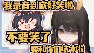 【礼墨Sumi】我录音到底哪里好笑啦！你们不准笑！结冰啦！
