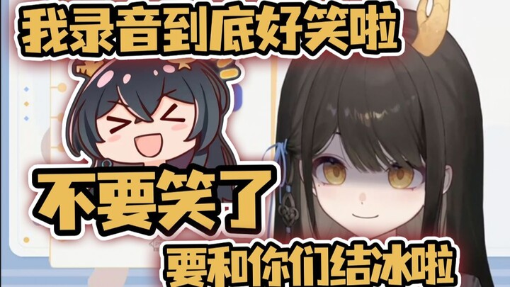 【礼墨Sumi】我录音到底哪里好笑啦！你们不准笑！结冰啦！