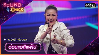 อ่อนแอก็แพ้ไป - หญิงลี ศรีจุมพล | Sound Check 2024 Ep.19  | 21 พ.ค. 67 | one31