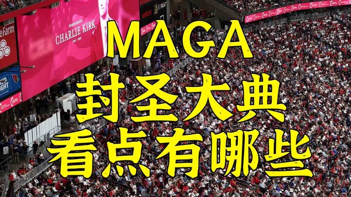 查理·柯克风光大葬：重大看点有哪些？