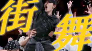 和楼内不一样 街舞里的他是自由的 是快乐的 是热烈的 | 丁程鑫