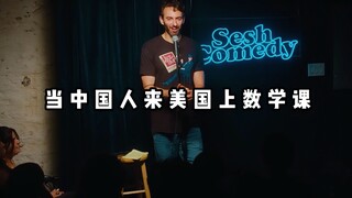 【爆笑单口】当中国人来到美国上数学课