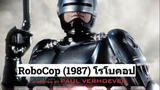 RoboCop (1987) โรโบคอป