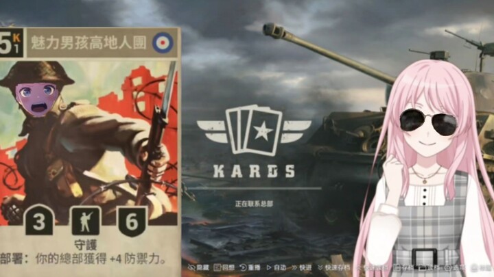 【MyGO!!!!!/Kards二创】千早爱音玩Kards