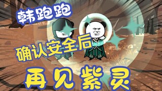 《相貌平平韩老魔》第12集丨韩跑跑确认安全后，再见紫灵