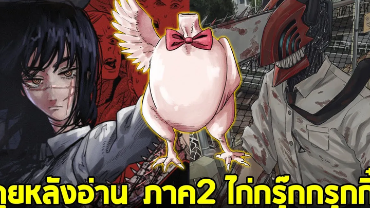 chainsaw man ภาค2 - ตอน 1(98) ไก่คือเพื่อนที่ดี