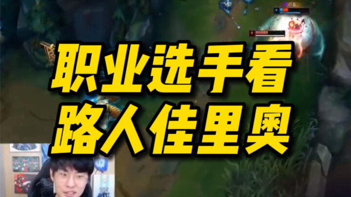 职业选手看佳里奥极限操作，Faker直呼内涵